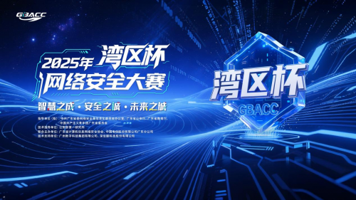2025年“湾区杯”网络安全大赛启航 面向全国开放报名——守护智慧安全未来城市 
