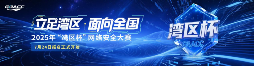2025年“湾区杯”网络安全大赛启航 面向全国开放报名——守护智慧安全未来城市 