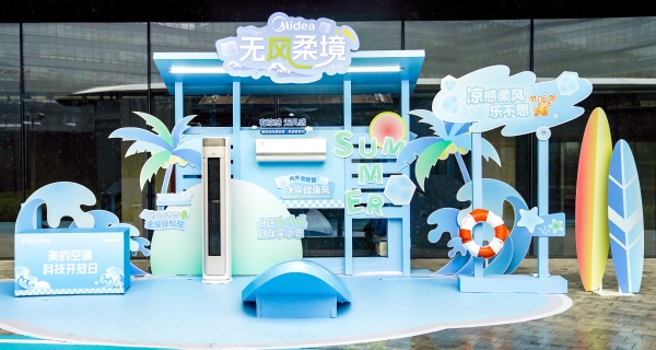 美的空调科技开放日掀起“夏日清凉革命”
