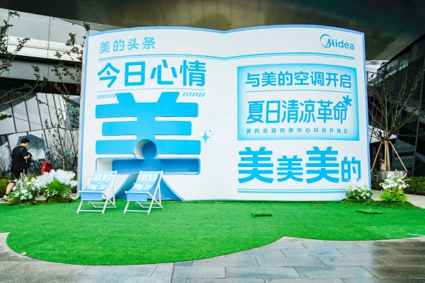 美的空调科技开放日掀起“夏日清凉革命”