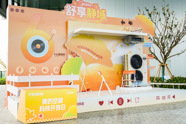美的空调科技开放日掀起“夏日清凉革命”