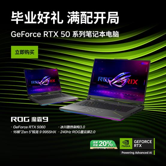 暑假开黑制胜局，RTX™ 5060 加持 ROG魔霸9，网游电竞上大分！ 