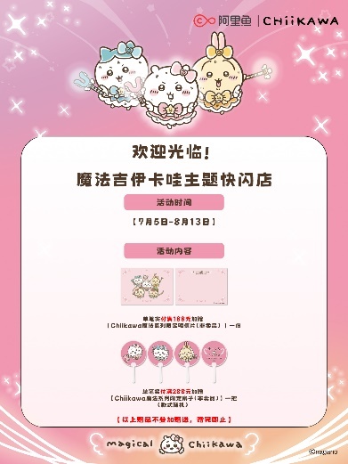 魔法吉伊卡哇系列中国大陆线下首发，7月5日起登陆上海百联！ 