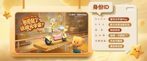爱玛×黄油小熊：以可爱之名，重塑女性出行美学 