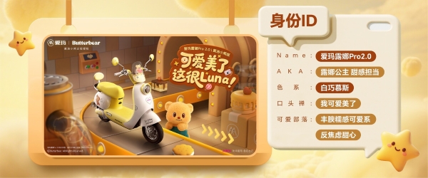 爱玛×黄油小熊：以可爱之名，重塑女性出行美学 