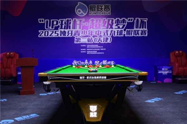 “LP 球杆・超级梦”杯2025独牙青少年中式九球・鲲联赛天津站开赛 