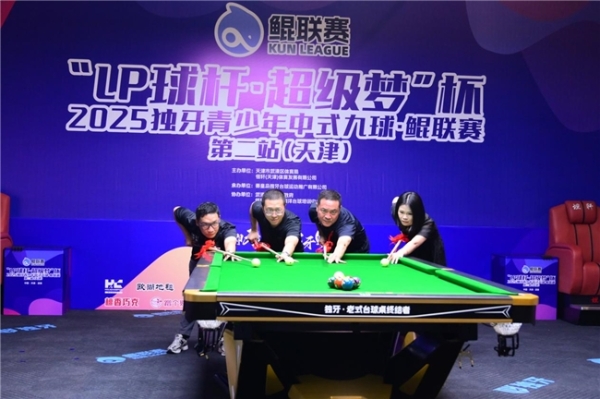 “LP 球杆・超级梦”杯2025独牙青少年中式九球・鲲联赛天津站开赛 