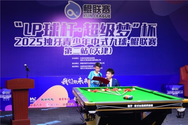 “LP 球杆・超级梦”杯2025独牙青少年中式九球・鲲联赛天津站开赛 