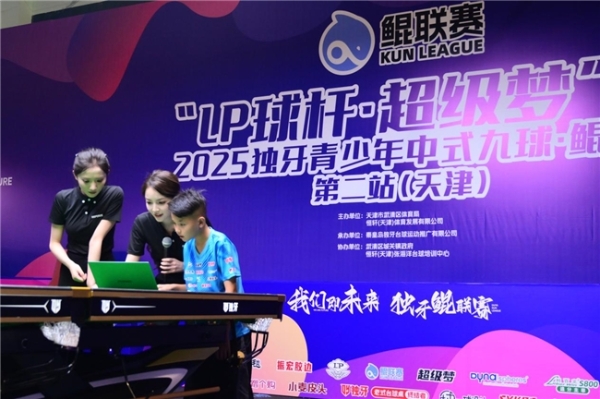 “LP 球杆・超级梦”杯2025独牙青少年中式九球・鲲联赛天津站开赛 