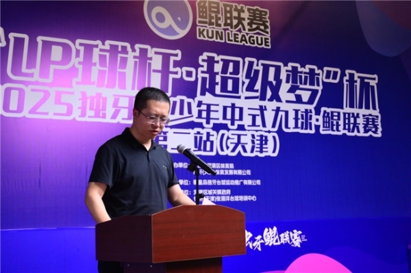“LP 球杆・超级梦”杯2025独牙青少年中式九球・鲲联赛天津站开赛 