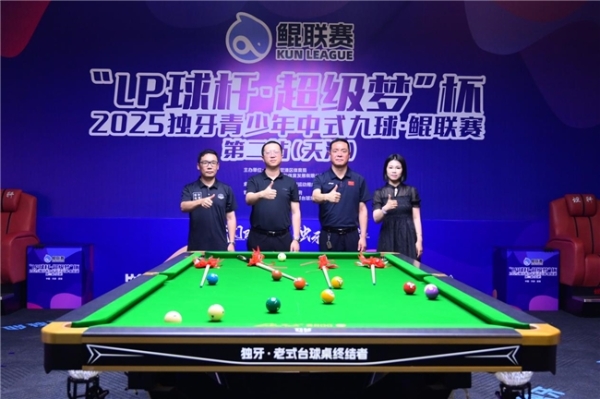 “LP 球杆・超级梦”杯2025独牙青少年中式九球・鲲联赛天津站开赛 