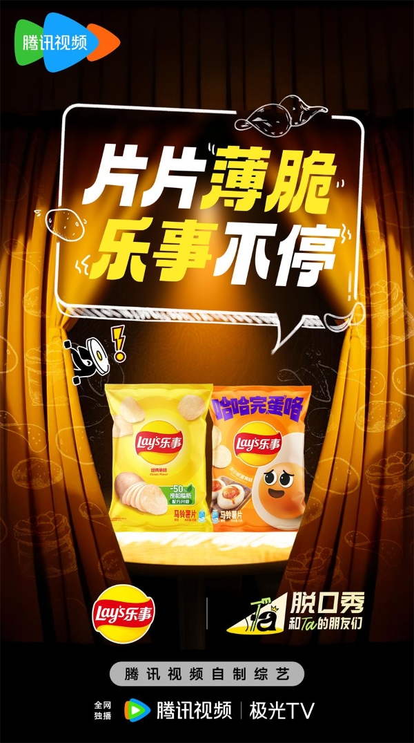 “片片薄脆 乐事不停”：畅聊总有乐事开启社交分享全新范式 