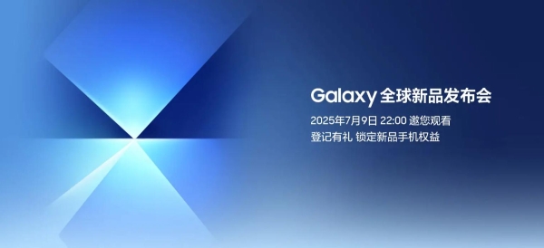 三星Galaxy全球新品发布会7月9日上演：揭开新一代折叠屏手机的面纱 