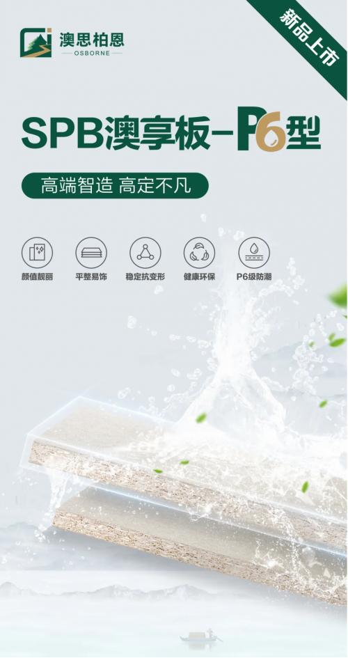澳思柏恩SPB澳享板-P6型丨防潮黑科技，让家无惧潮湿，安心呼吸 