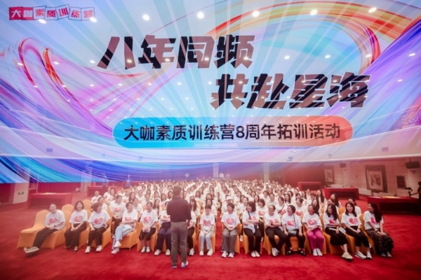 10万学员的成长契约：大咖素质训练营8周年交出素质教育创新答卷 