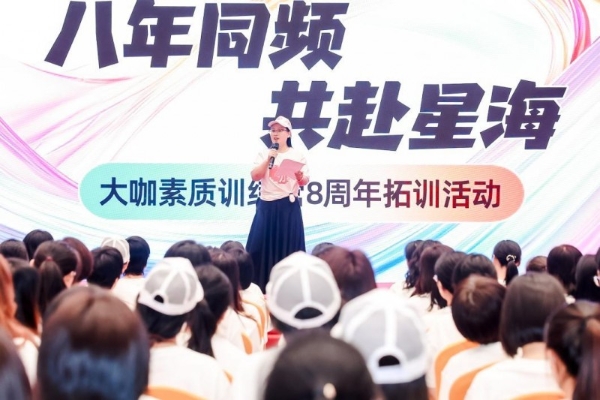 10万学员的成长契约：大咖素质训练营8周年交出素质教育创新答卷 