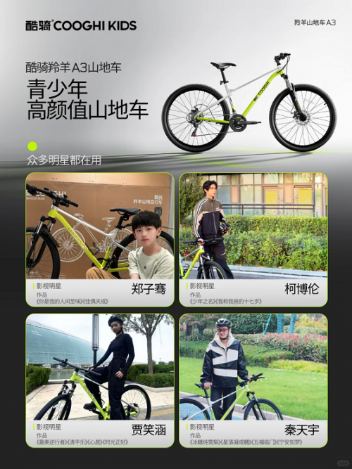 明星同款！酷骑羚羊A3山地车成青少年骑行新宠 