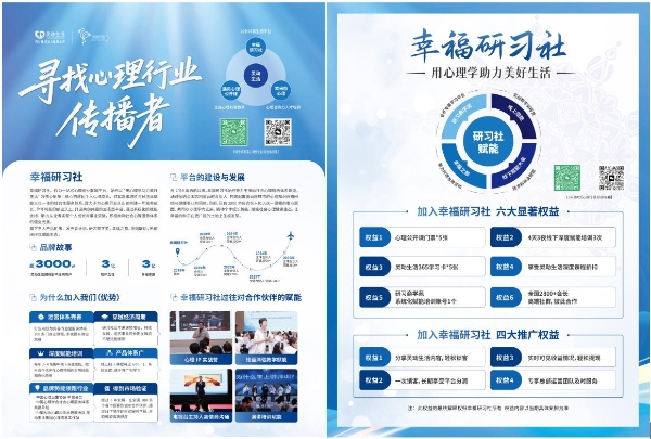 从成长到创业：幸福研习社，构建心理服务全价值链联盟平台 