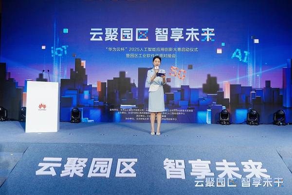 赋能产业创新与生态发展，“华为云杯”2025人工智能应用创新大赛正式启动 