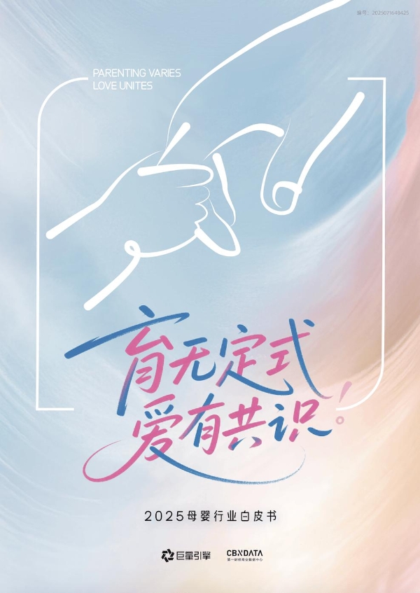 《2025巨量引擎母婴行业白皮书》发布：育无定式，在抖音读懂爱的万千主张 