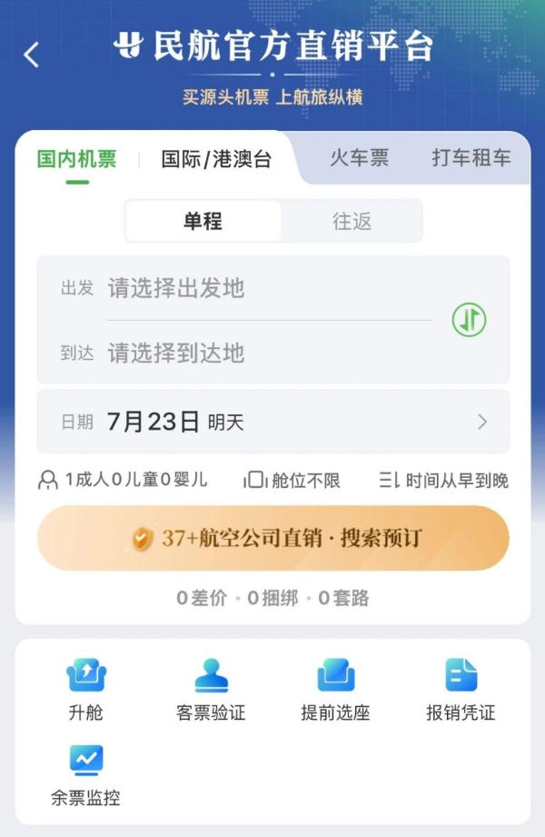 鸿蒙版航旅纵横重磅升级！整合民航直销机票，购票、飞行、行程管理体验跃升 