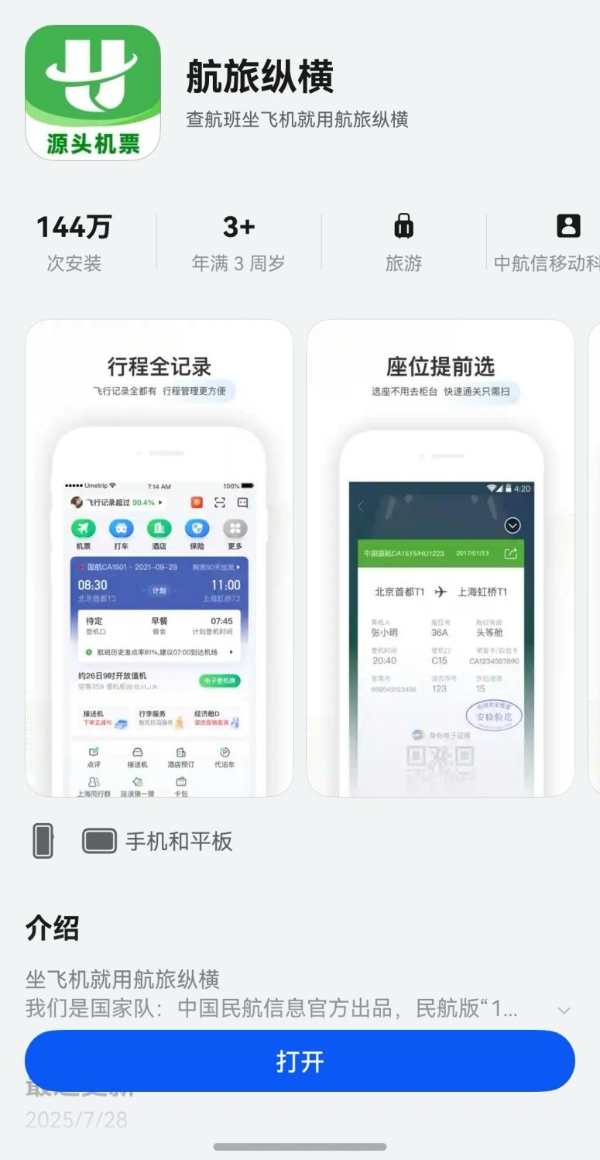 鸿蒙版航旅纵横重磅升级！整合民航直销机票，购票、飞行、行程管理体验跃升 