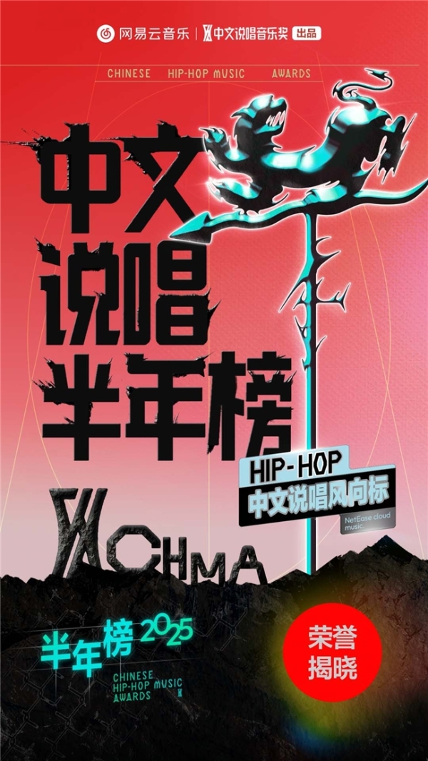 网易云音乐2025中文说唱半年榜揭晓 说唱新锐华云龙KLE成双冠王 