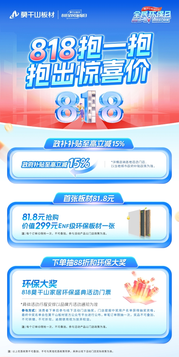 818抱一抱 抱出环保家：莫干山家居全民环保日邀你开抱啦 