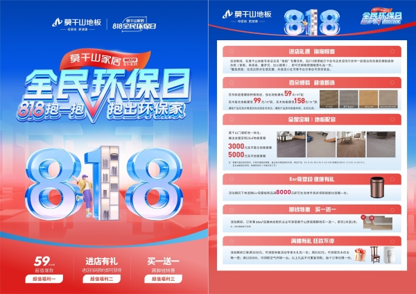818抱一抱 抱出环保家：莫干山家居全民环保日邀你开抱啦 