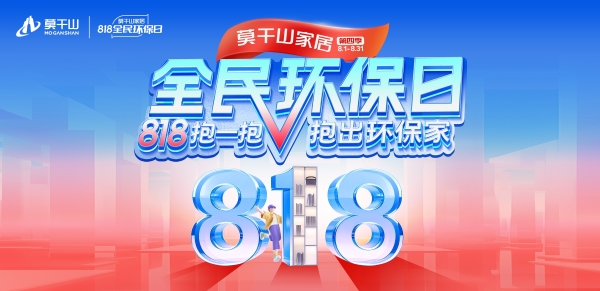 818抱一抱 抱出环保家：莫干山家居全民环保日邀你开抱啦 