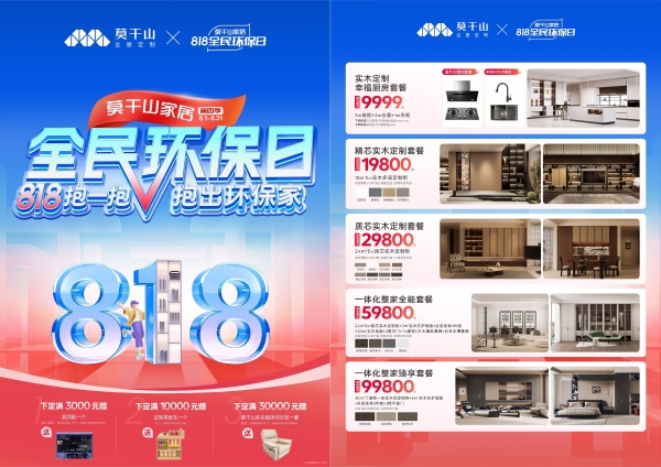 818抱一抱 抱出环保家：莫干山家居全民环保日邀你开抱啦 