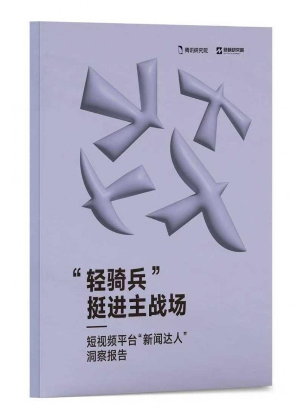 腾讯研究院“破茧”报告三部曲，绘数字信息生态新蓝图 