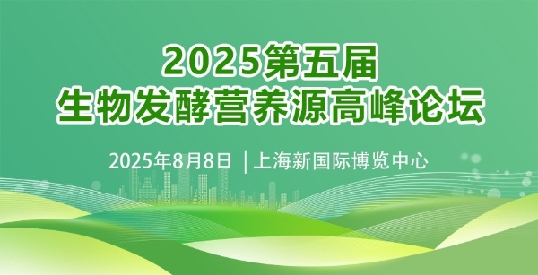 营养升级-2025生物发酵营养源高峰论坛暨展览会 