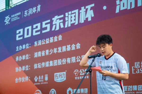 星城集结 “足”梦湘行——2025东润杯·湖南省青少年足球联赛盛大开幕 