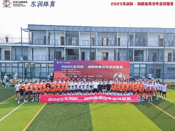 星城集结 “足”梦湘行——2025东润杯·湖南省青少年足球联赛盛大开幕 