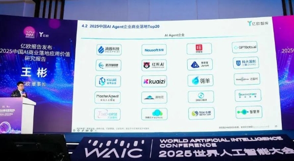 WAIC成果发布 360智语入选“2025中国AI Agent企业商业落地Top20” 