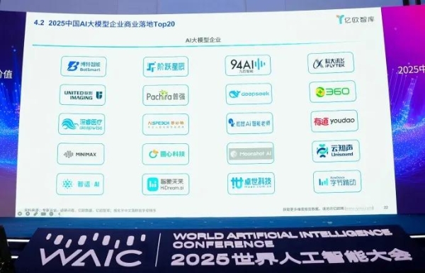 WAIC成果发布 360智语入选“2025中国AI Agent企业商业落地Top20” 