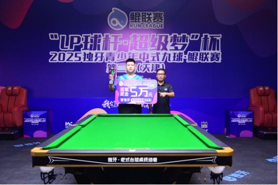 “LP球杆・超级梦”杯 2025 独牙青少年中式九球・鲲联赛第二站（天津站）圆满落幕 7 月18 日，“LP 球杆・超级梦” 杯 2025 独牙青少年中式九球・鲲联赛第二站（天津站）圆满落幕。历经 