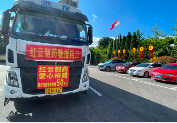 红云制药驰援榕江抗洪救灾：50余万元医疗物资筑牢健康防线 