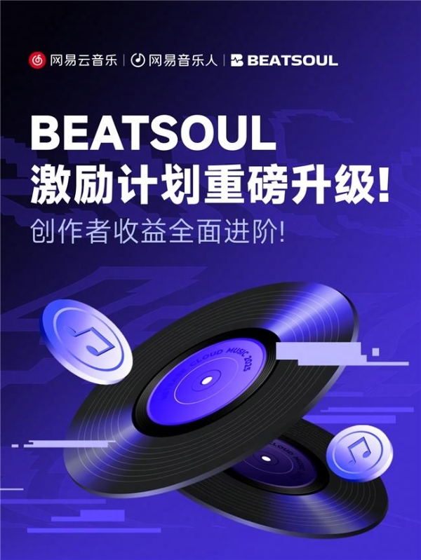 网易云音乐BEATSOUL激励计划上线，免佣金+最高5万元现金奖 