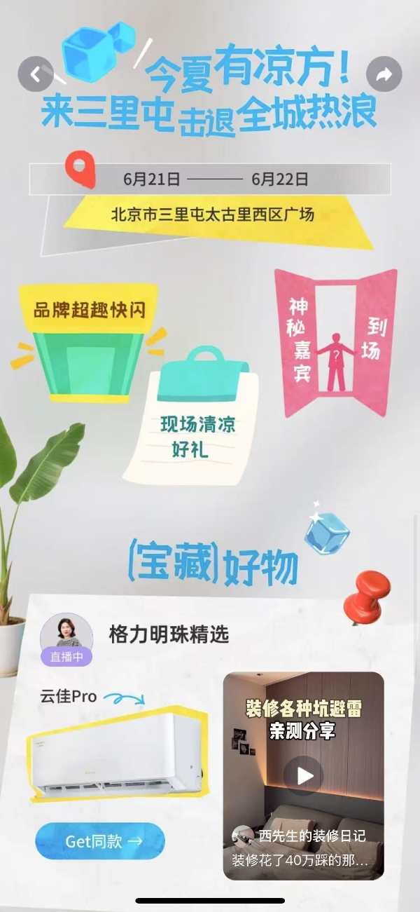 抖音×格力，「家有宝藏新品」IP加速家电新品爆发 ! 