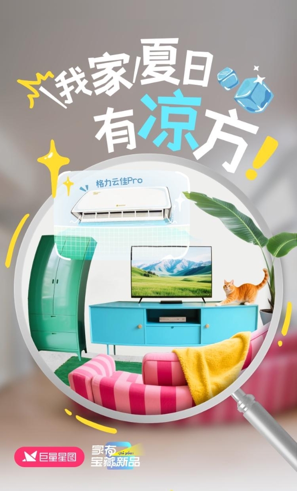 抖音×格力，「家有宝藏新品」IP加速家电新品爆发 ! 