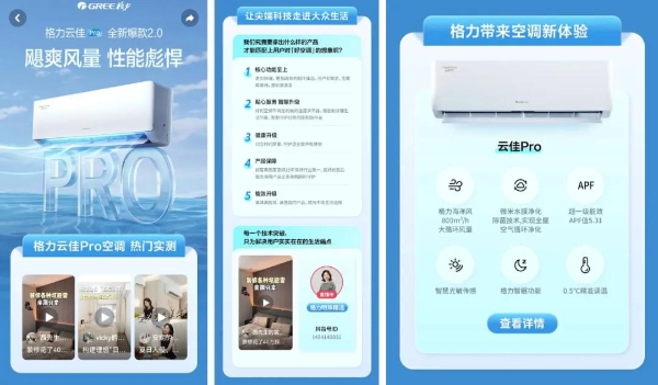 抖音×格力，「家有宝藏新品」IP加速家电新品爆发 ! 