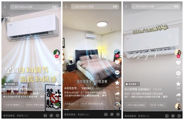 抖音×格力，「家有宝藏新品」IP加速家电新品爆发 ! 