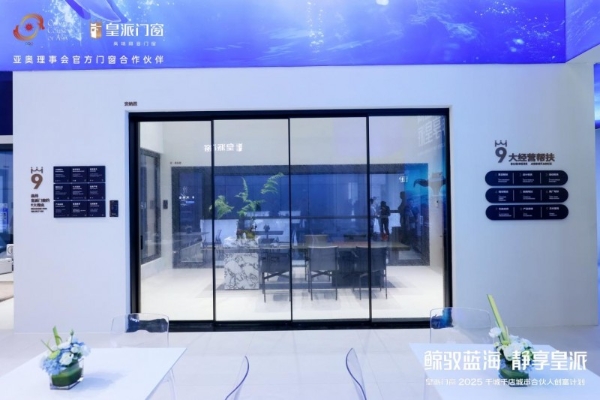 鲸驭蓝海·静享皇派|皇派门窗深海级静谧主题馆强势出圈！ 