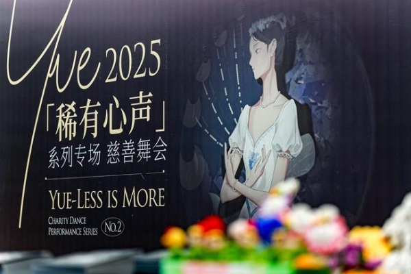 2025悦—稀有心声｜系列专场慈善舞会 