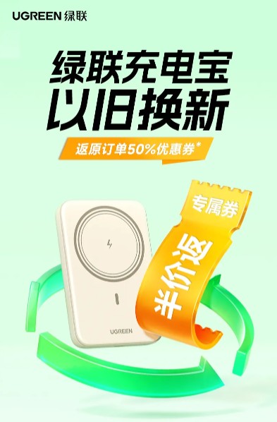 绿联充电宝以旧换新计划，以实质行动提升用户体验 