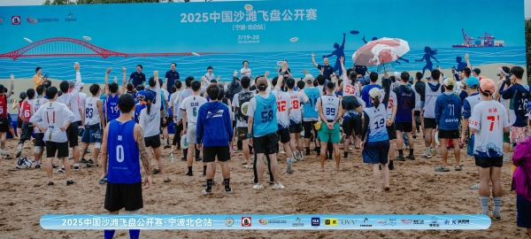 2025中国沙滩飞盘公开赛·宁波北仑站热力开赛！ 
