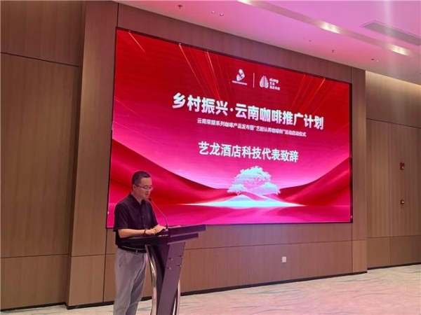 艺龙酒店科技启动云南咖啡推广计划 以产业融合谱写乡村振兴新篇章 