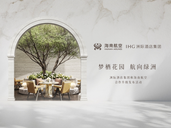 洲际酒店集团与海南航空持续深化旅行体验，共绘空地联动新图景 